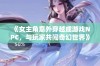 《女主角意外穿越成游戏NPC，与玩家共闯奇幻世界》