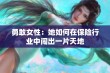 勇敢女性：她如何在保险行业中闯出一片天地