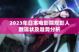 2023年日本电影院观影人数现状及趋势分析