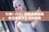 引燃1 v1h：探索最新科技前沿及其对生活的影响