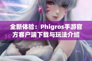 全新体验：Phigros手游官方客户端下载与玩法介绍