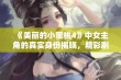 《美丽的小蜜桃4》中女主角的真实身份揭晓，精彩剧情引人入胜