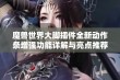 魔兽世界大脚插件全新动作条增强功能详解与亮点推荐