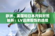 欧洲、美国和日本尺码对照解析：LV品牌服饰的选择指南