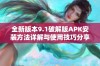 全新版本9.1破解版APK安装方法详解与使用技巧分享