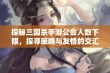 探秘三国杀手游公会人数下限，探寻策略与友情的交汇点