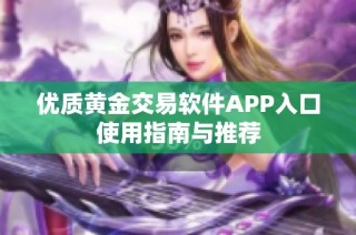 优质黄金交易软件APP入口使用指南与推荐