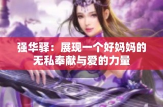 强华驿：展现一个好妈妈的无私奉献与爱的力量