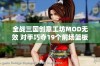 全战三国创意工坊MOD无效 对手巧夺19个前场篮板内幕揭秘