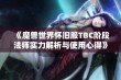 《魔兽世界怀旧服TBC阶段法师实力解析与使用心得》