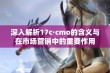 深入解析17c·cmo的含义与在市场营销中的重要作用