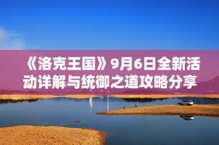 《洛克王国》9月6日全新活动详解与统御之道攻略分享