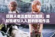 日韩人妻温柔魅力展现，细腻情感引人入胜的影视作品