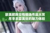 欧美肥胖女性精选作品大赏，尽享丰盈美丽的魅力体验