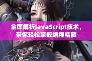 全面解析JavaScript技术，带你轻松掌握编程精髓