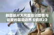 韩国新片大尺度探讨爱情与欲望的禁忌边界《偷欢2》引发热议