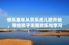 快乐童年从贝乐虎儿歌开始，带给孩子无限欢乐与学习乐趣