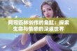 阿司匹林创作的鱼缸：探索生命与情感的深邃世界