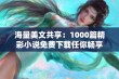 海量美文共享：1000篇精彩小说免费下载任你畅享