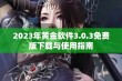 2023年黄金软件3.0.3免费版下载与使用指南