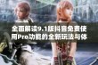 全面解读9.1版抖音免费使用Pro功能的全新玩法与体验