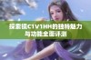 探索镜C1V1HH的独特魅力与功能全面评测