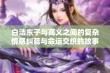 白洁东子与高义之间的复杂情感纠葛与命运交织的故事解析