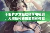 十四岁少女轻松畅享电视剧，无需任何费用的精彩体验