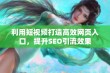 利用短视频打造高效网页入口，提升SEO引流效果