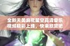 全新天美麻花星空高清音乐视频精彩上线，快来欣赏吧！