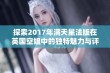 探索2017年满天星法版在英国空姐中的独特魅力与评价分析