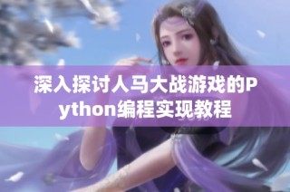 深入探讨人马大战游戏的Python编程实现教程