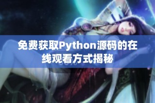 免费获取Python源码的在线观看方式揭秘