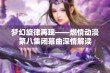 梦幻旋律再现——燃情动漫第八集闭幕曲深情解读