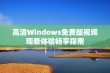 高清Windows免费版视频观看体验畅享指南