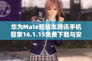 华为Mate新版本腾讯手机管家16.1.15免费下载与安装指南