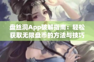 盘丝洞App破解指南：轻松获取无限盘币的方法与技巧