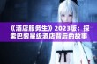 《酒店服务生》2023版：探索巴黎星级酒店背后的故事与挑战