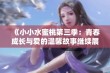 《小小水蜜桃第三季：青春成长与爱的温馨故事继续展开》