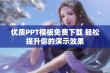 优质PPT模板免费下载 轻松提升你的演示效果