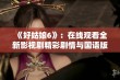 《好姑娘6》：在线观看全新影视剧精彩剧情与国语版详细解析