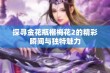 探寻金花瓶楷梅花2的精彩瞬间与独特魅力