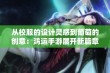 从校服的设计灵感到葡萄的创意：鸿运手游展开新篇章