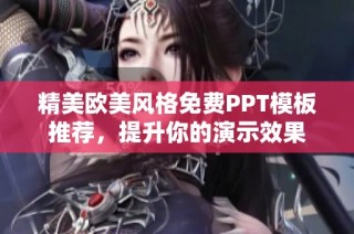 精美欧美风格免费PPT模板推荐，提升你的演示效果