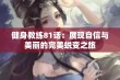 健身教练81话：展现自信与美丽的完美蜕变之旅