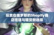 探索在俄罗斯的Shopify商店搭建与租赁新选择