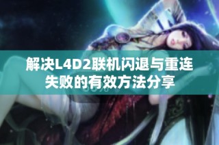 解决L4D2联机闪退与重连失败的有效方法分享