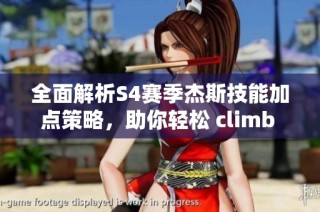 全面解析S4赛季杰斯技能加点策略，助你轻松 climb 排位分