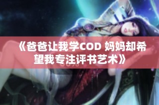 《爸爸让我学COD 妈妈却希望我专注评书艺术》