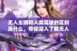 无人车辆和人类驾驶的区别是什么，带你深入了解无人车技术